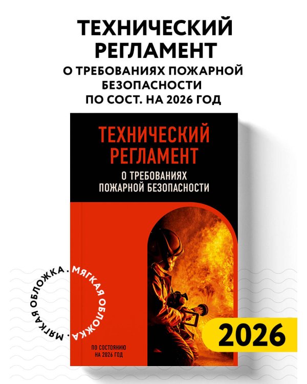 Технический регламент о требованиях пожарной безопасности по сост. на 2026 год