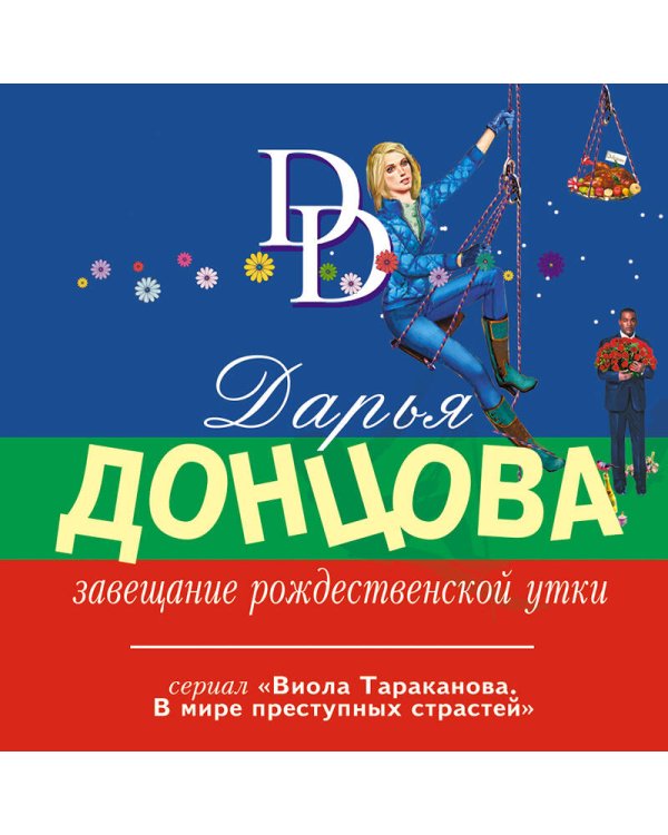 Завещание рождественской утки