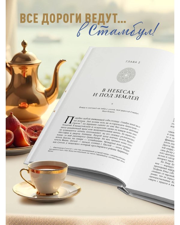 Стамбул. Перекресток эпох, религий и культур