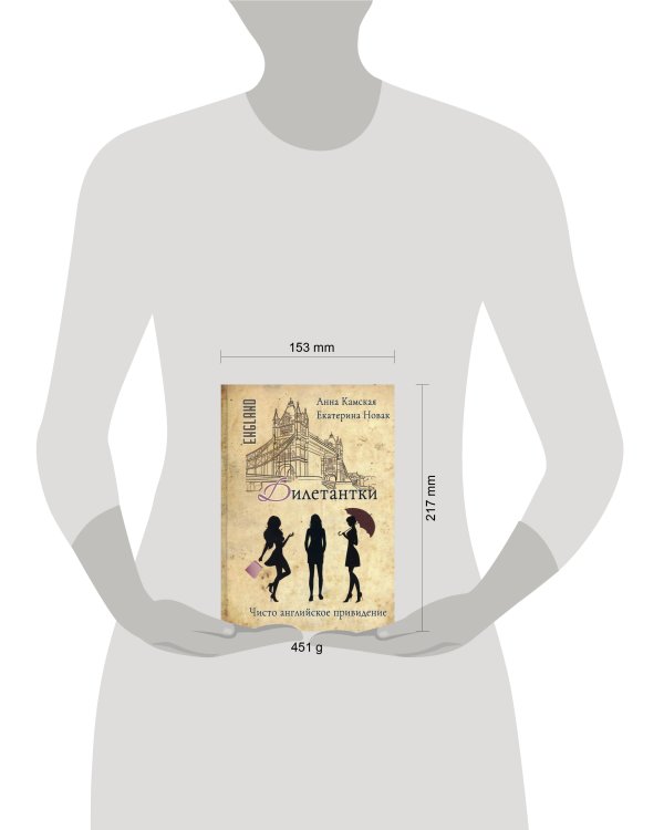 Дилетантки. Чисто английское привидение