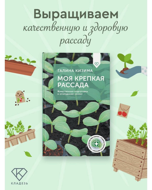 Моя крепкая рассада. Качественная подготовка к огородному сезону