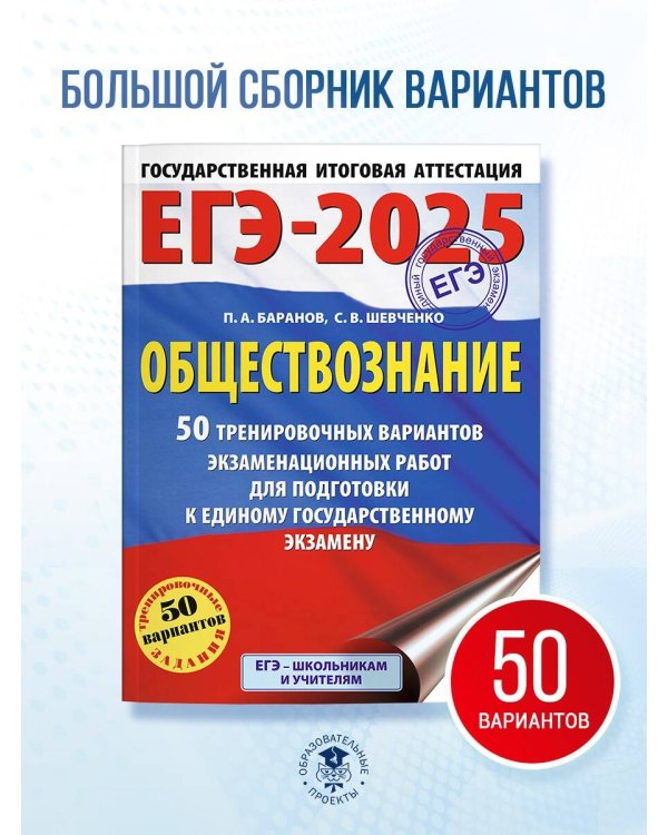 ЕГЭ-2025. Обществознание. 50 тренировочных вариантов экзаменационных работ для подготовки к ЕГЭ