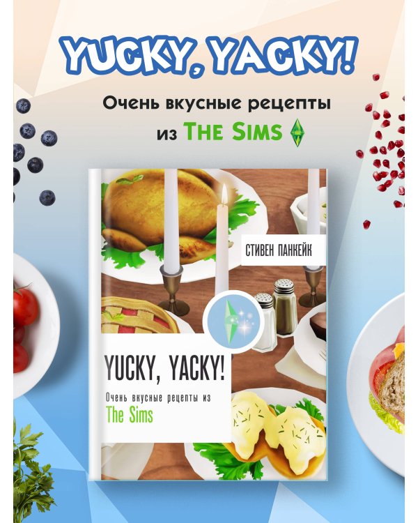 Yucky, yacky! Очень вкусные рецепты из Симс