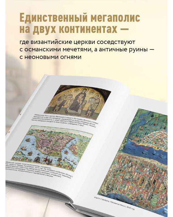 Стамбул. Перекресток эпох, религий и культур