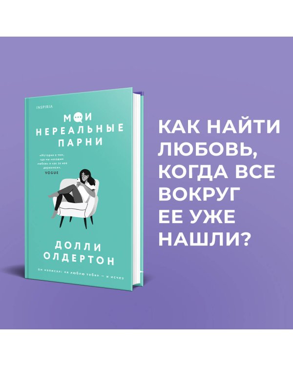 Мои нереальные парни