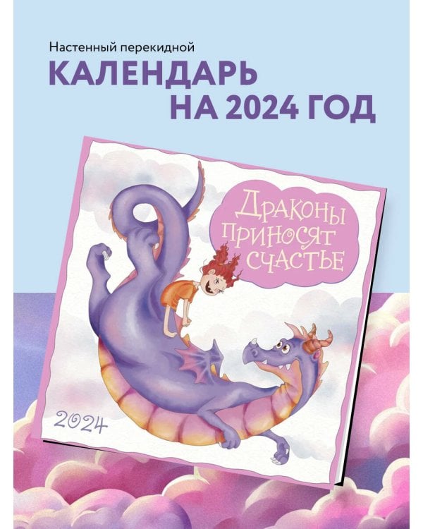 Драконы приносят счастье. Календарь настенный на 2024 год (300х300 мм)