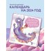 Драконы приносят счастье. Календарь настенный на 2024 год (300х300 мм)
