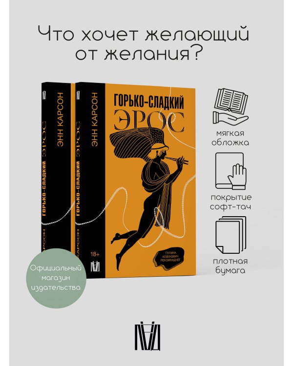 Горько-сладкий эрос