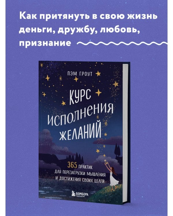 Курс исполнения желаний. 365 практик для перезагрузки мышления и достижения своих целей