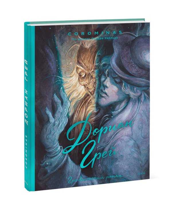 Дориан Грей. Графический роман