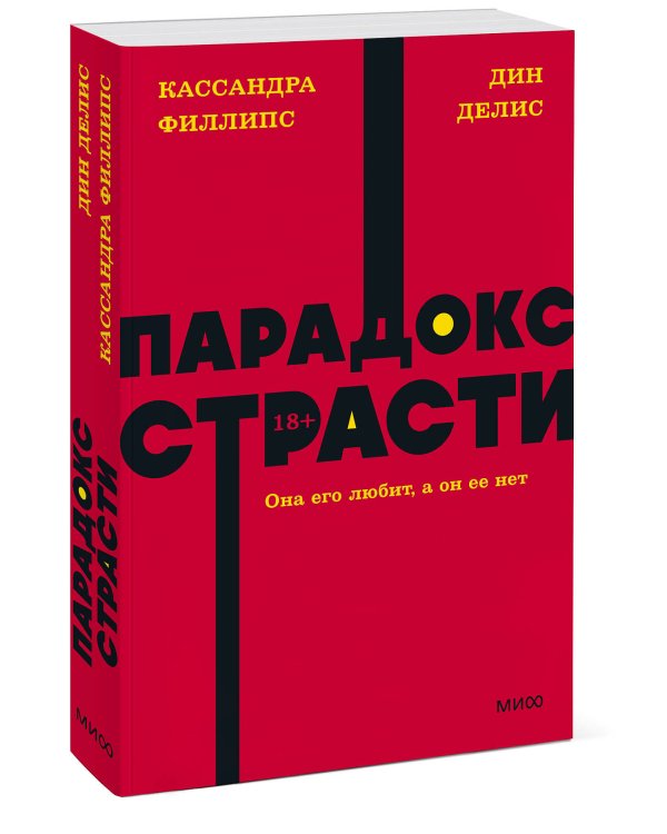 Парадокс страсти. Она его любит, а он ее нет. NEON Pocketbooks