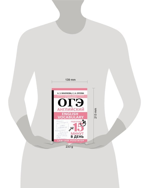 ОГЭ. Английский. English vocabulary. Подготовка за 15 минут в день