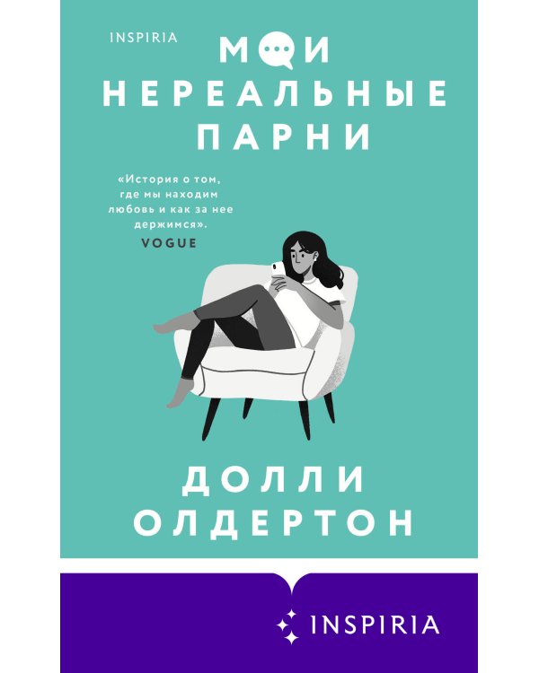 Мои нереальные парни