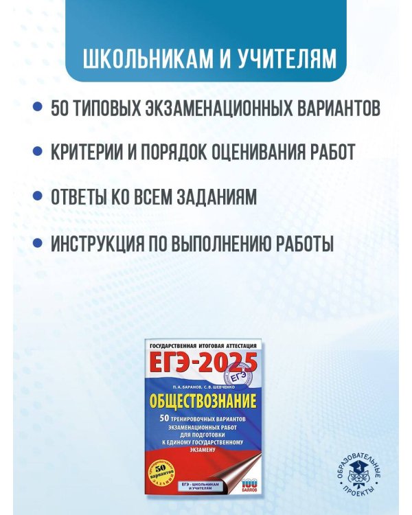 ЕГЭ-2025. Обществознание. 50 тренировочных вариантов экзаменационных работ для подготовки к ЕГЭ