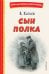 Сын полка (ил. Е. Ореховой)