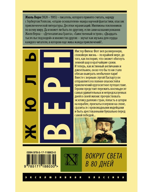Вокруг света в восемьдесят дней