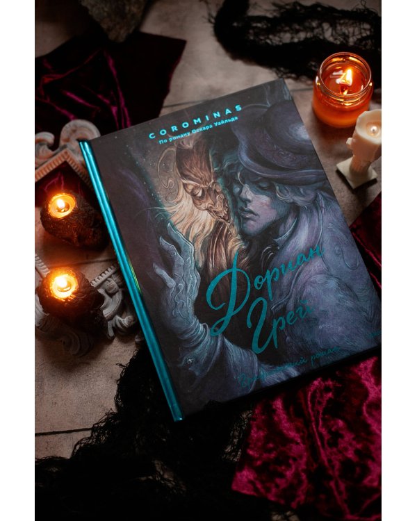 Дориан Грей. Графический роман