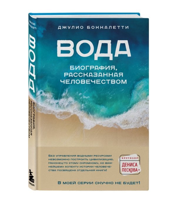 Вода. Биография, рассказанная человечеством