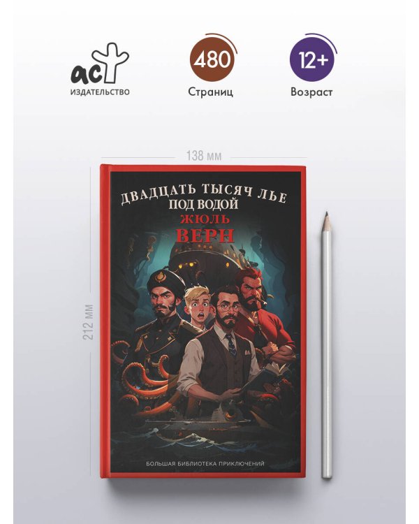 Двадцать тысяч лье под водой