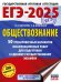 ЕГЭ-2025. Обществознание. 50 тренировочных вариантов экзаменационных работ для подготовки к ЕГЭ