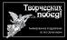 Творческих побед!