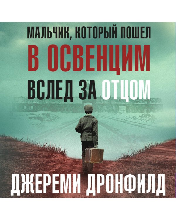 Мальчик, который пошел в Освенцим вслед за отцом. Реальная история