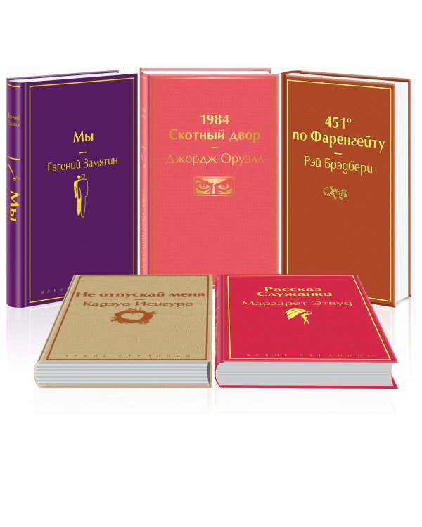 "Дивный новый мир" (комплект из 5 книг: "Мы", "1984. Скотный двор", "451 по Фаренгейту", "Не отпускай меня", "Рассказ служанки")