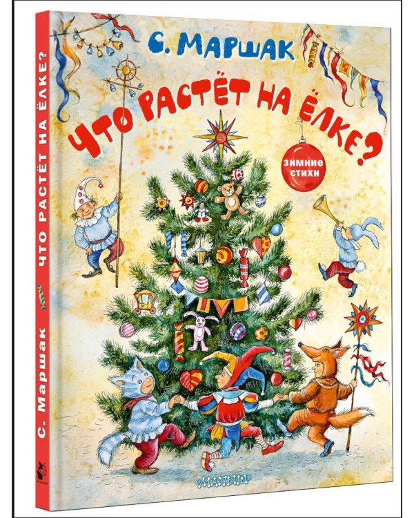 Что растёт на ёлке? Зимние стихи. Рисунки И. Петелиной
