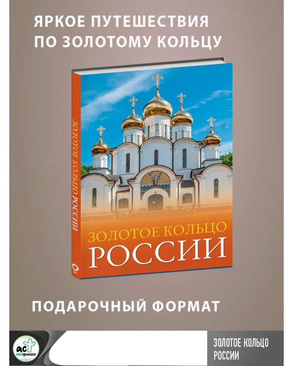 Золотое кольцо России