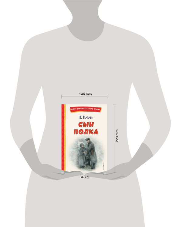 Сын полка (ил. Е. Ореховой)