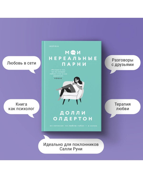 Мои нереальные парни