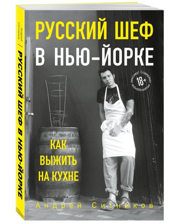 Русский шеф в Нью-Йорке. Как выжить на кухне