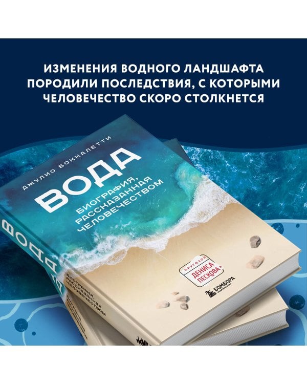 Вода. Биография, рассказанная человечеством