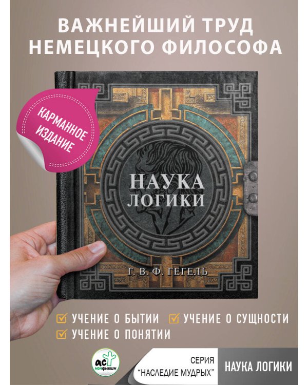 Наука логики