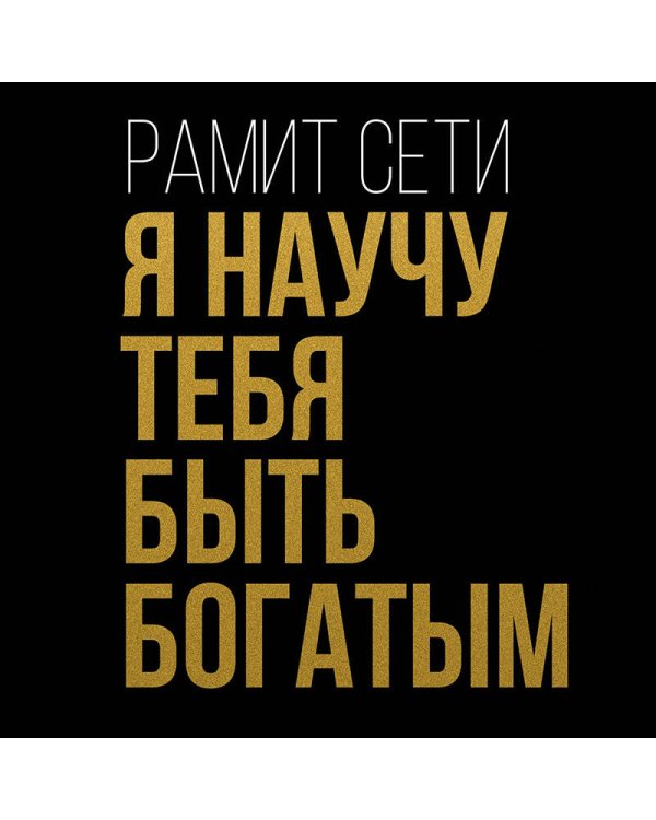 Я научу тебя быть богатым. 6-недельная программа по увеличению благосостояния