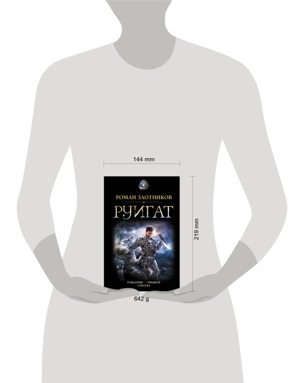 РУИГАТ. Рождение. Прыжок. Схватка