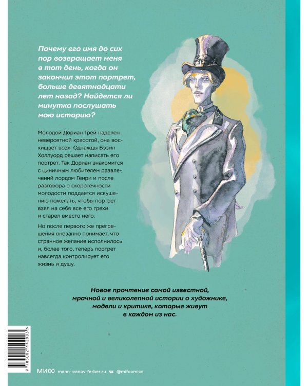 Дориан Грей. Графический роман