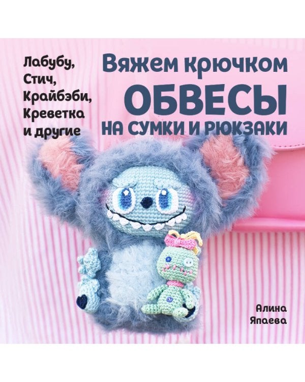 Вяжем крючком ОБВЕСЫ на сумки и рюкзаки. Лабубу, Стич, Крайбэби, Креветка и другие