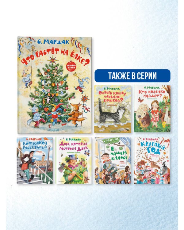 Что растёт на ёлке? Зимние стихи. Рисунки И. Петелиной