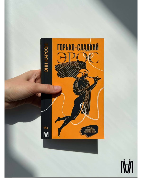 Горько-сладкий эрос