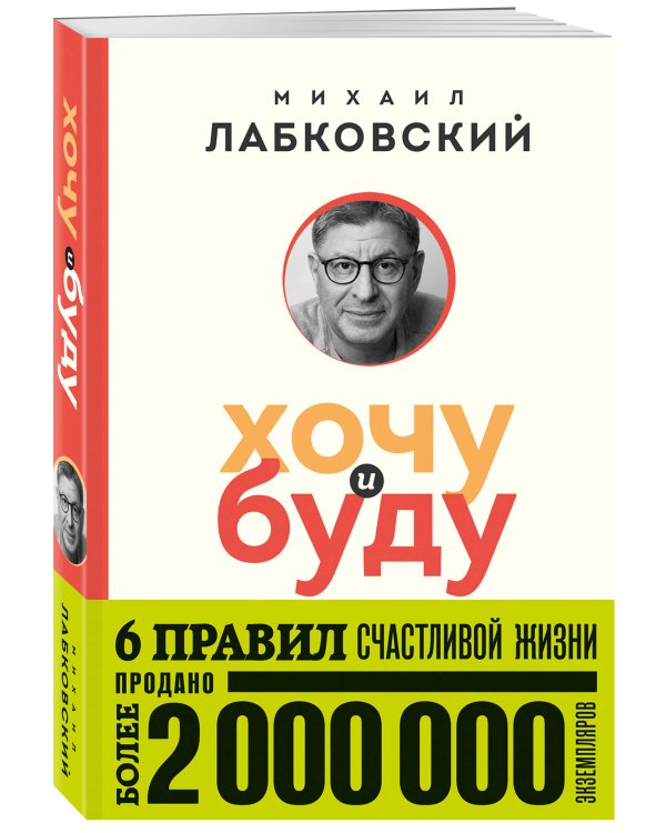 Хочу и буду. 6 правил счастливой жизни (покет)
