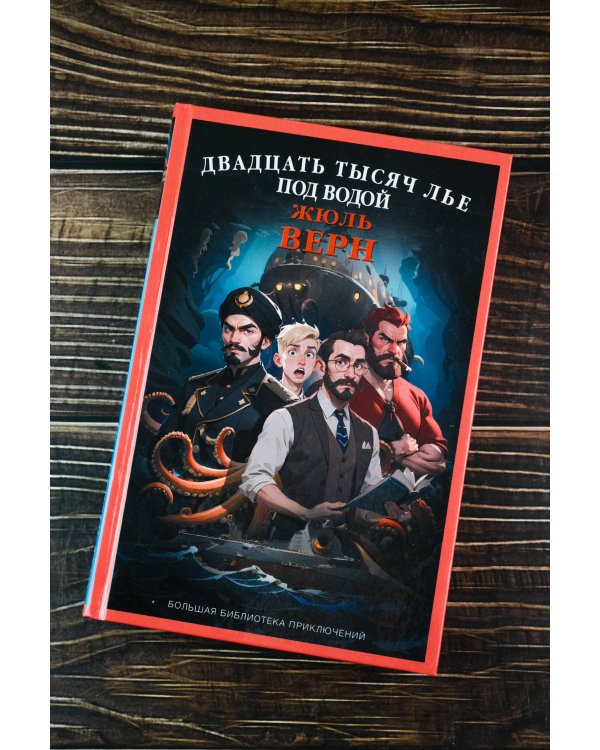 Двадцать тысяч лье под водой