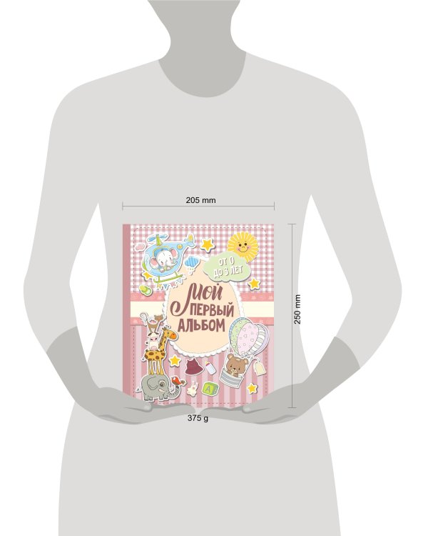 Мой первый альбом (для девочек). От 0 до 3 лет