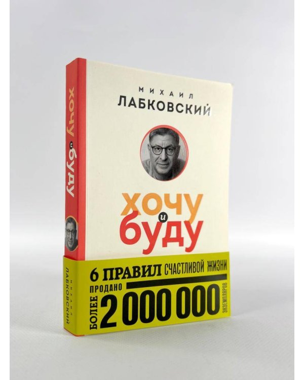 Хочу и буду. 6 правил счастливой жизни (покет)