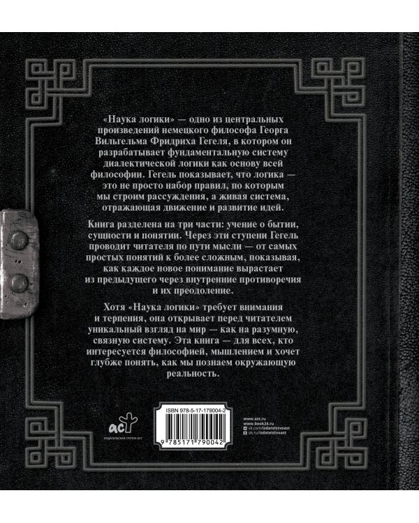 Наука логики