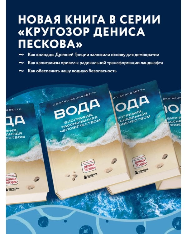 Вода. Биография, рассказанная человечеством