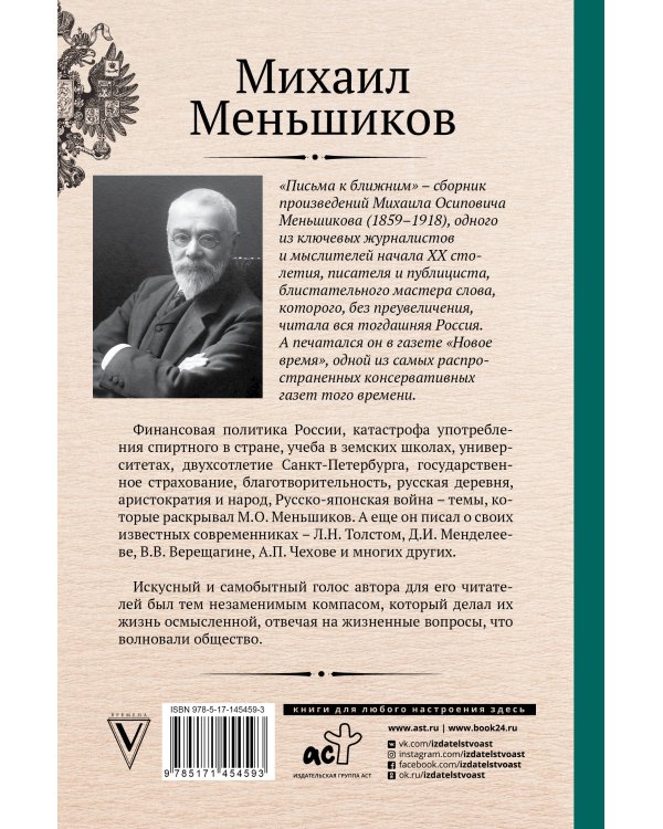 Письма к ближним. Избранное