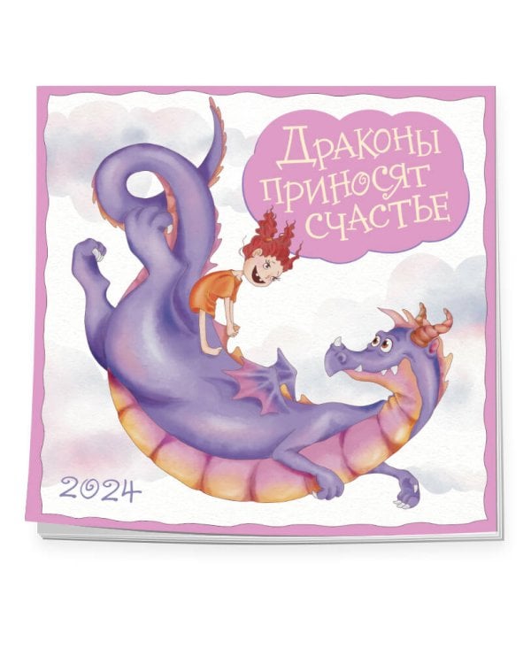 Драконы приносят счастье. Календарь настенный на 2024 год (300х300 мм)