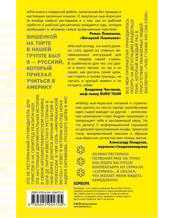 Русский шеф в Нью-Йорке. Как выжить на кухне