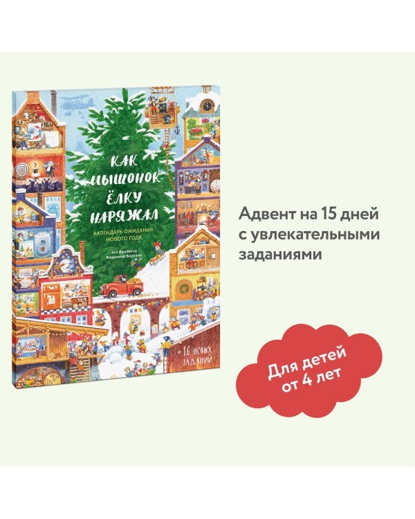 Как Мышонок ёлку наряжал. Календарь ожидания Нового года